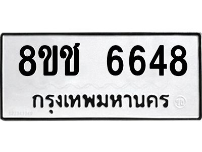 รับจัดหา ทะเบียน  6648 หมวดใหม่ 8ขช 6648 ทะเบียนมงคล ผลรวมดี 36- BB0826-8ขช