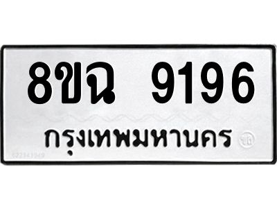 รับจัดหา ทะเบียน 9196 หมวดใหม่ 8ขฉ 9196 ทะเบียนมงคล ผลรวมดี 40 - OK0826-8ขฉ