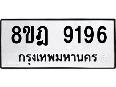 รับจัดหา ทะเบียน 9196 หมวดใหม่ 8ขฎ 9196 ทะเบียนมงคล ผลรวมดี 40- BB0918-8ขฎ