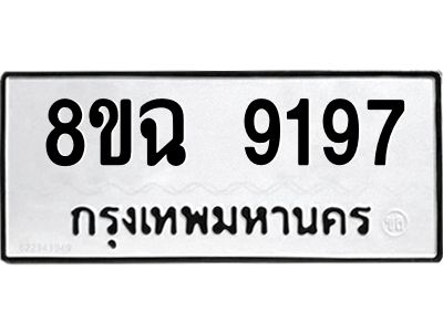 รับจัดหา ทะเบียน 9197 หมวดใหม่ 8ขฉ 9197 ทะเบียนมงคล ผลรวมดี 41 - OK0826-8ขฉ
