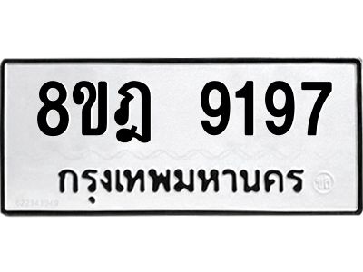 รับจัดหา ทะเบียน 9197 หมวดใหม่ 8ขฎ 9197 ทะเบียนมงคล ผลรวมดี 41- BB0918-8ขฎ