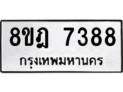 รับจัดหา ทะเบียน 7388 หมวดใหม่ 8ขฎ 7388 ทะเบียนมงคล ผลรวมดี 41- BB0922-8ขฎ