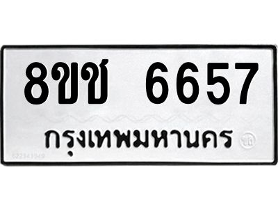 รับจัดหา ทะเบียน  6657 หมวดใหม่ 8ขช 6657 ทะเบียนมงคล ผลรวมดี 36- BB0826-8ขช
