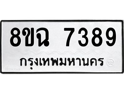 รับจัดหาทะเบียนรถ 8ขฉ 7389 หมวดใหม่ 8ขฉ 7389 ทะเบียนมงคล ผลรวมดี 42 - T6908 - 8ขฉ