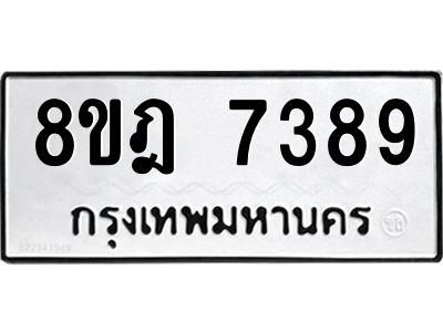 รับจัดหา ทะเบียน 7389 หมวดใหม่ 8ขฎ 7389 ทะเบียนมงคล ผลรวมดี 42- BB0922-8ขฎ