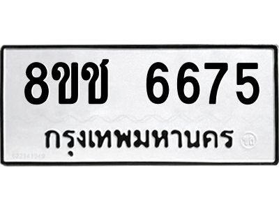 รับจัดหา ทะเบียน  6675 หมวดใหม่ 8ขช 6675 ทะเบียนมงคล ผลรวมดี 36- BB0826-8ขช