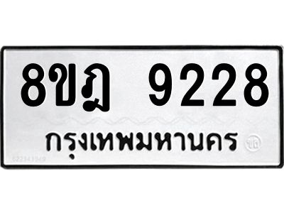 รับจัดหา ทะเบียน 9228 หมวดใหม่ 8ขฎ 9228 ทะเบียนมงคล ผลรวมดี 36- BB0918-8ขฎ