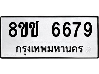 รับจัดหา ทะเบียน  6679 หมวดใหม่ 8ขช 6679 ทะเบียนมงคล ผลรวมดี 40- BB0826-8ขช