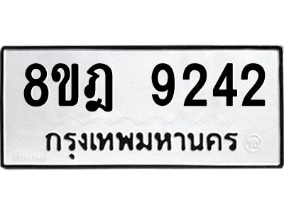 รับจัดหา ทะเบียน 9242 หมวดใหม่ 8ขฎ 9242 ทะเบียนมงคล ผลรวมดี 32- BB0918-8ขฎ