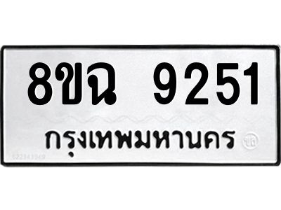รับจัดหา ทะเบียน 9251 หมวดใหม่ 8ขฉ 9251 ทะเบียนมงคล ผลรวมดี 32 - OK0826-8ขฉ