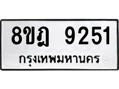 รับจัดหา ทะเบียน 9251 หมวดใหม่ 8ขฎ 9251 ทะเบียนมงคล ผลรวมดี 32- BB0918-8ขฎ