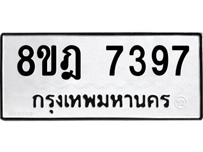 รับจัดหา ทะเบียน 7397 หมวดใหม่ 8ขฎ 7397 ทะเบียนมงคล ผลรวมดี 41- BB0922-8ขฎ