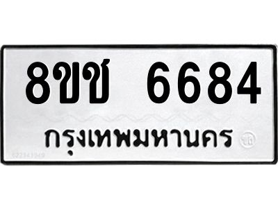 รับจัดหา ทะเบียน  6684 หมวดใหม่ 8ขช 6684 ทะเบียนมงคล ผลรวมดี 36- BB0826-8ขช
