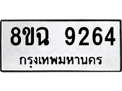 รับจัดหา ทะเบียน 9264 หมวดใหม่ 8ขฉ 9264 ทะเบียนมงคล ผลรวมดี 36 - OK0826-8ขฉ