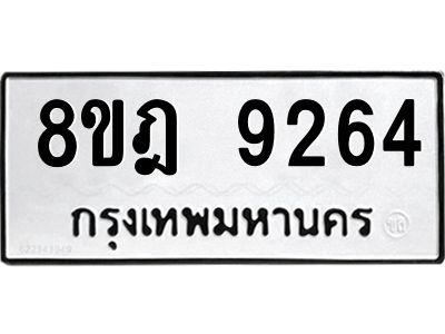 รับจัดหา ทะเบียน 9264 หมวดใหม่ 8ขฎ 9264 ทะเบียนมงคล ผลรวมดี 36- BB0918-8ขฎ
