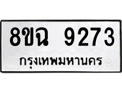 รับจัดหา ทะเบียน 9273 หมวดใหม่ 8ขฉ 9273 ทะเบียนมงคล ผลรวมดี 36- OK0826-8ขฉ