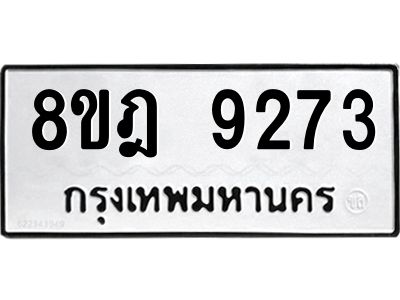 รับจัดหา ทะเบียน 9273 หมวดใหม่ 8ขฎ 9273 ทะเบียนมงคล ผลรวมดี 36- BB0918-8ขฎ