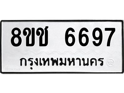 รับจัดหา ทะเบียน  6697 หมวดใหม่ 8ขช 6697 ทะเบียนมงคล ผลรวมดี 40- BB0826-8ขช