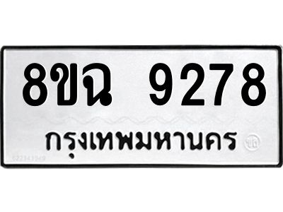 รับจัดหา ทะเบียน 9278 หมวดใหม่ 8ขฉ 9278 ทะเบียนมงคล ผลรวมดี 41 - OK0826-8ขฉ