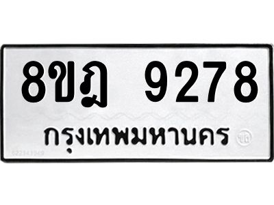 รับจัดหา ทะเบียน 9278 หมวดใหม่ 8ขฎ 9278 ทะเบียนมงคล ผลรวมดี 41- BB0918-8ขฎ