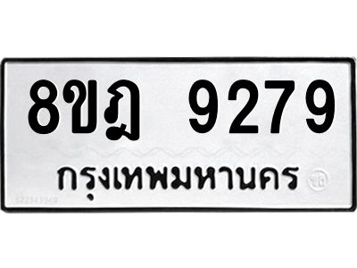รับจัดหา ทะเบียน 9279 หมวดใหม่ 8ขฎ 9279 ทะเบียนมงคล ผลรวมดี 42- BB0918-8ขฎ