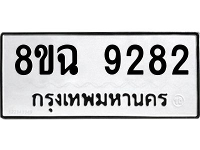 รับจัดหา ทะเบียน 9282 หมวดใหม่ 8ขฉ 9282 ทะเบียนมงคล ผลรวมดี 36 - OK0826-8ขฉ