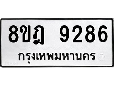 รับจัดหา ทะเบียน 9286 หมวดใหม่ 8ขฎ 9286 ทะเบียนมงคล ผลรวมดี 40- BB0918-8ขฎ