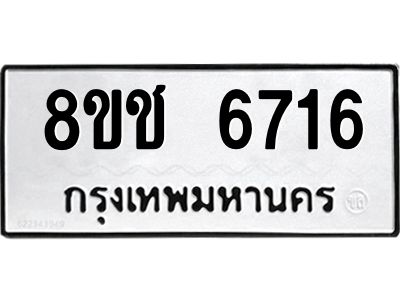 รับจัดหา ทะเบียน  6716 หมวดใหม่ 8ขช 6716 ทะเบียนมงคล ผลรวมดี 32- BB0826-8ขช