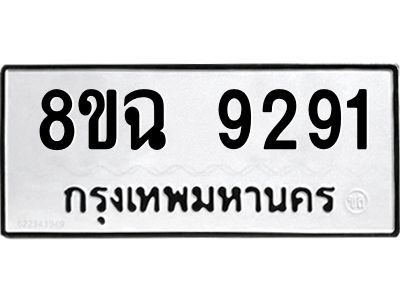 รับจัดหา ทะเบียน 9291 หมวดใหม่ 8ขฉ 9291 ทะเบียนมงคล ผลรวมดี 36 - OK0826-8ขฉ