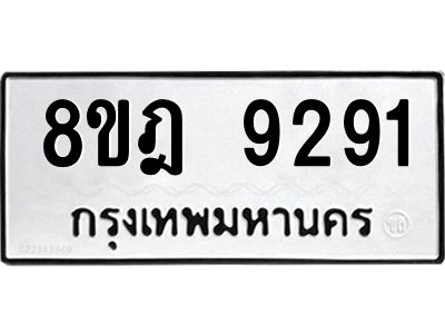รับจัดหา ทะเบียน 9291 หมวดใหม่ 8ขฎ 9291 ทะเบียนมงคล ผลรวมดี 36- BB0918-8ขฎ