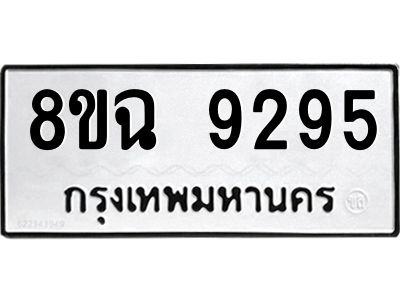 รับจัดหา ทะเบียน 9295 หมวดใหม่ 8ขฉ 9295 ทะเบียนมงคล ผลรวมดี 40 - OK0826-8ขฉ