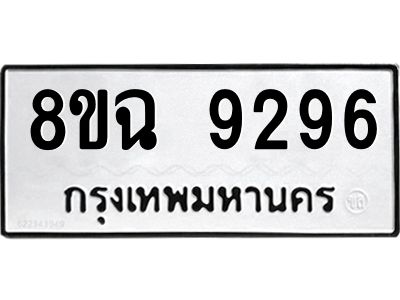 รับจัดหา ทะเบียน 9296 หมวดใหม่ 8ขฉ 9296 ทะเบียนมงคล ผลรวมดี 41 - OK0826-8ขฉ