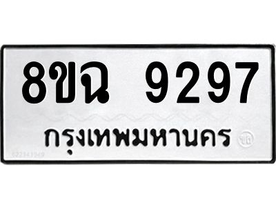 รับจัดหา ทะเบียน 9297 หมวดใหม่ 8ขฉ 9297 ทะเบียนมงคล ผลรวมดี 42 - OK0826-8ขฉ