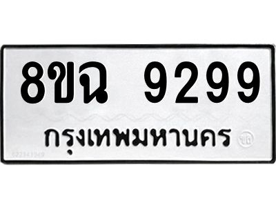 รับจัดหา ทะเบียน 9299 หมวดใหม่ 8ขฉ 9299 ทะเบียนมงคล ผลรวมดี 44 - OK0826-8ขฉ