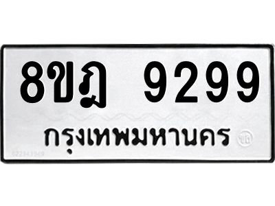 รับจัดหา ทะเบียน 9299 หมวดใหม่ 8ขฎ 9299 ทะเบียนมงคล ผลรวมดี 44- BB0918-8ขฎ