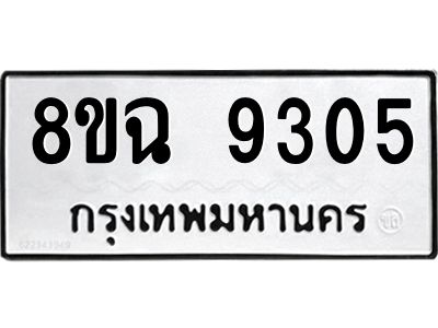 รับจัดหา ทะเบียน 9305 หมวดใหม่ 8ขฉ 9305 ทะเบียนมงคล ผลรวมดี 32 - OK0826-8ขฉ