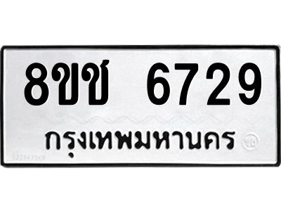 รับจัดหา ทะเบียน  6729 หมวดใหม่ 8ขช 6729 ทะเบียนมงคล ผลรวมดี 36- BB0826-8ขช