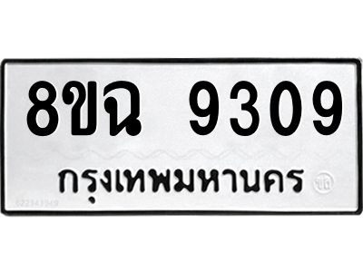 รับจัดหา ทะเบียน 9309 หมวดใหม่ 8ขฉ 9309 ทะเบียนมงคล ผลรวมดี 36 - OK0826-8ขฉ