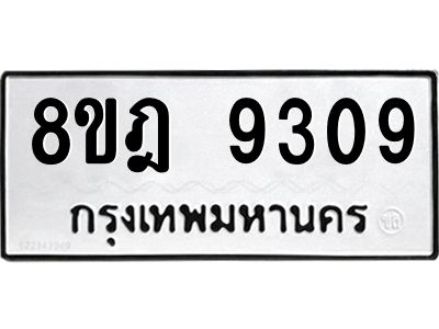 รับจัดหา ทะเบียน 9309 หมวดใหม่ 8ขฎ 9309 ทะเบียนมงคล ผลรวมดี 36- BB0918-8ขฎ