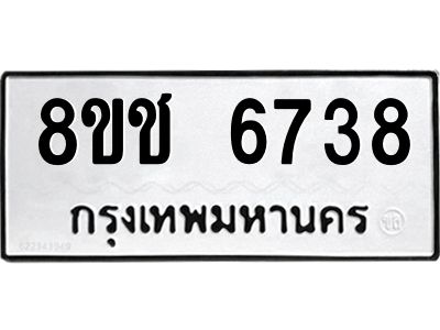 รับจัดหา ทะเบียน  6738 หมวดใหม่ 8ขช 6738 ทะเบียนมงคล ผลรวมดี 36- BB0826-8ขช
