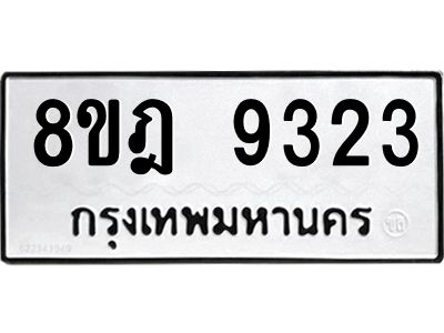 รับจัดหา ทะเบียน 9323 หมวดใหม่ 8ขฎ 9323 ทะเบียนมงคล ผลรวมดี 32 BB0918-8ขฎ