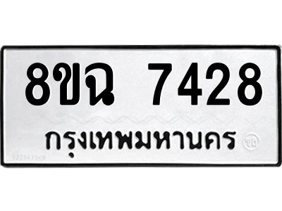 รับจัดหาทะเบียนรถ 8ขฉ 7428 หมวดใหม่ 8ขฉ 7428 ทะเบียนมงคล ผลรวมดี 36 - T6908 - 8ขฉ