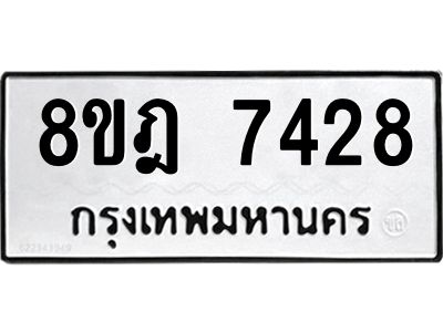 รับจัดหา ทะเบียน 7428 หมวดใหม่ 8ขฎ 7428 ทะเบียนมงคล ผลรวมดี 36- BB0922-8ขฎ
