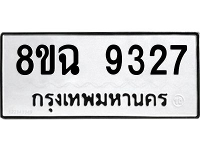 รับจัดหา ทะเบียน 9327 หมวดใหม่ 8ขฉ 9327 ทะเบียนมงคล ผลรวมดี 36 - OK0826-8ขฉ