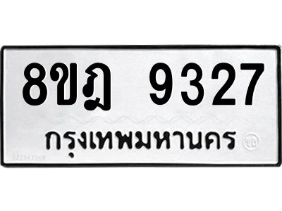รับจัดหา ทะเบียน 9327 หมวดใหม่ 8ขฎ 9327 ทะเบียนมงคล ผลรวมดี 36- BB0918-8ขฎ