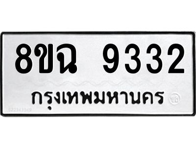 รับจัดหา ทะเบียน 9332 หมวดใหม่ 8ขฉ 9332 ทะเบียนมงคล ผลรวมดี 32 - OK0826-8ขฉ