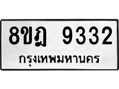 รับจัดหา ทะเบียน 9332 หมวดใหม่ 8ขฎ 9332 ทะเบียนมงคล ผลรวมดี 32- BB0918-8ขฎ