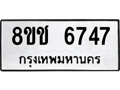 รับจัดหา ทะเบียน  6747 หมวดใหม่ 8ขช 6747 ทะเบียนมงคล ผลรวมดี 36- BB0826-8ขช