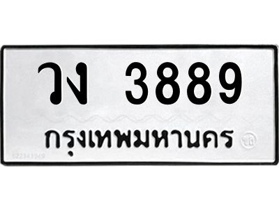 น.ทะเบียนรถ  3889  ทะเบียนมงคล   วง 3889  ผลรวมดี 36