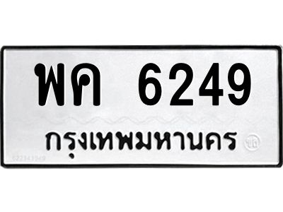 น.ทะเบียนรถ   6249  ทะเบียนมงคล   พค 6249  จากกรมขนส่ง